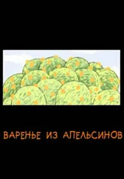 Постер: Варенье из апельсинов