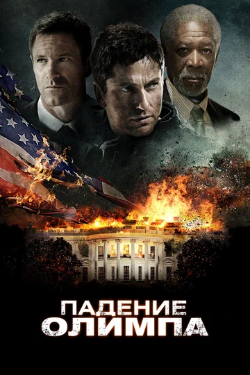 Постер: Падение Олимпа