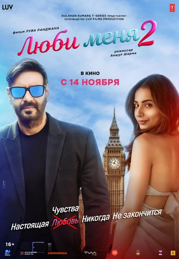 Постер: Люби меня 2