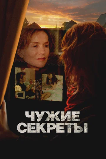 Постер: Чужие секреты