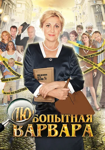 Постер: Любопытная Варвара