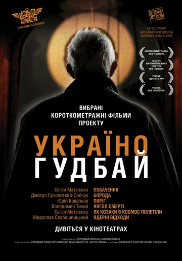 Постер: Украина, гудбай