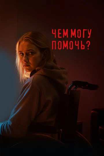 Постер: Чем могу помочь?