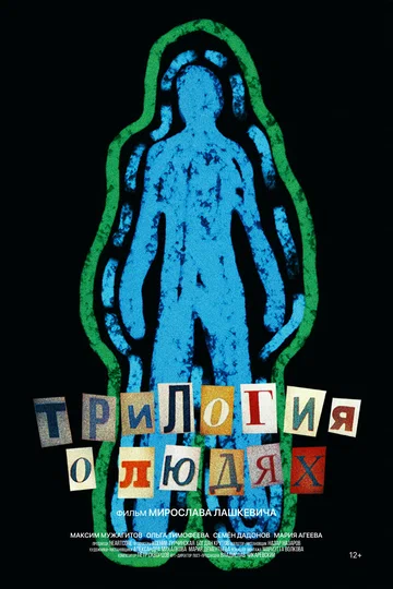 Постер: Трилогия о людях