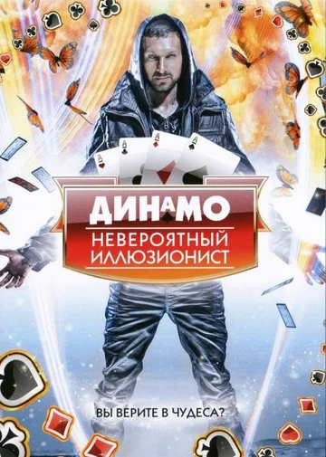 Постер: Динамо: Невероятный иллюзионист