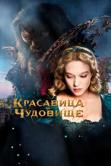 Постер: Красавица и чудовище