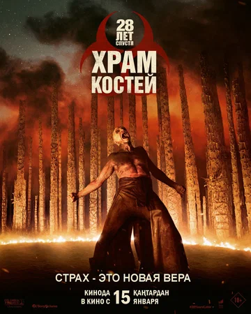 Постер: 28 лет спустя: Храм костей