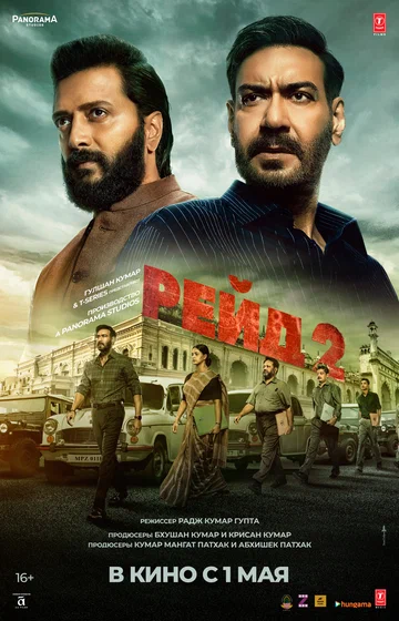 Постер: Рейд 2
