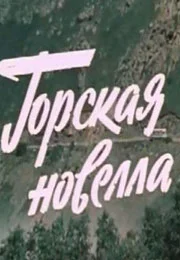 Постер: Горская новелла