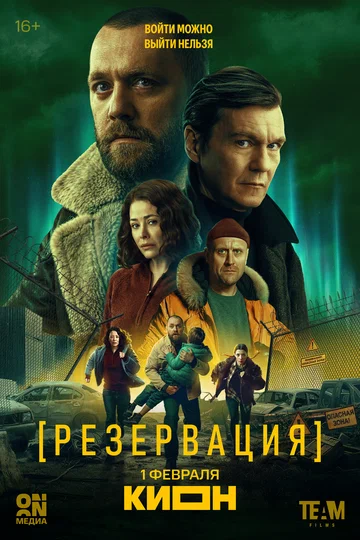 Постер: Резервация