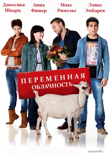 Постер: Переменная облачность