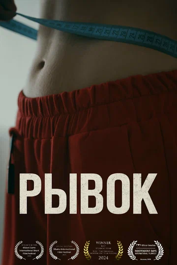 Постер: Рывок