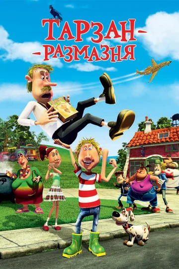 Постер: Тарзан-размазня