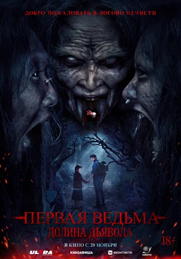 Постер: Первая ведьма. Долина дьявола