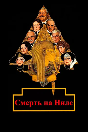 Постер: Смерть на Ниле