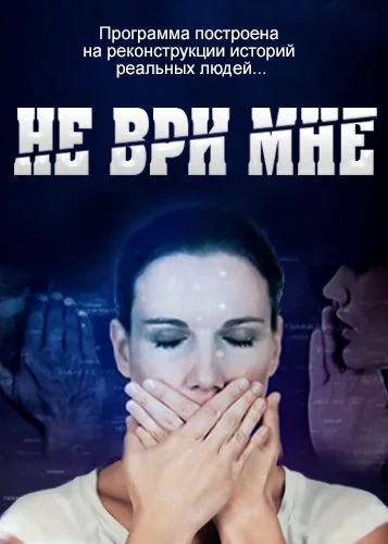 Постер: Не ври мне