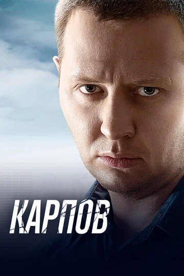Постер: Карпов