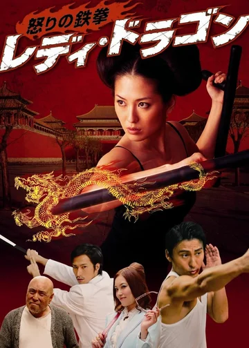 Постер: Ikari no tekken: Lady Dragon