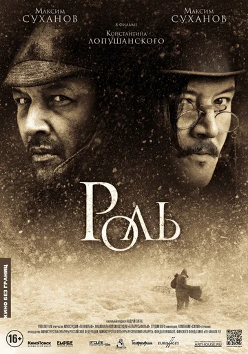 Постер: Роль
