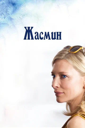 Постер: Жасмин