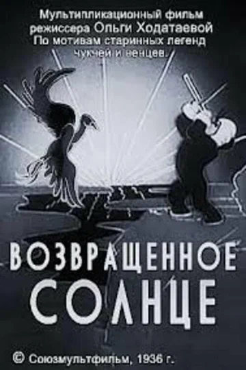 Постер: Возвращённое солнце