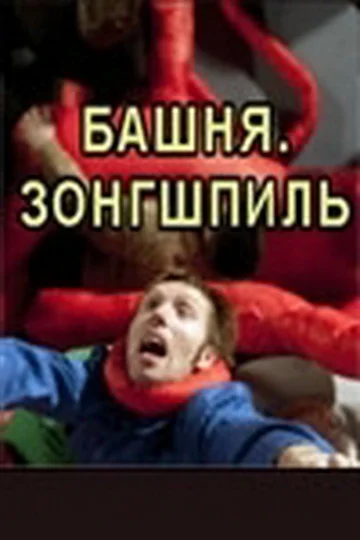 Постер: Башня. Зонгшпиль