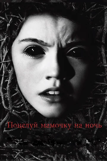 Постер: Поцелуй мамочку на ночь