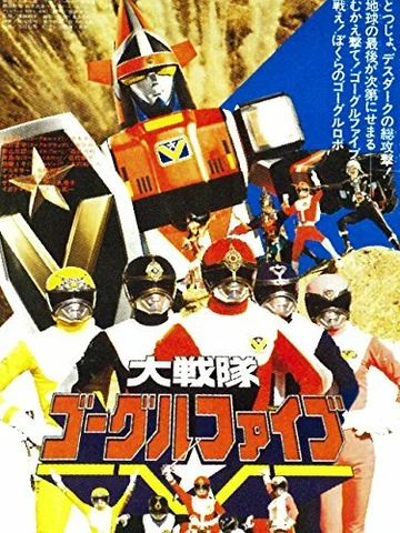 Постер: Dai Sentai Goggle-V the Movie