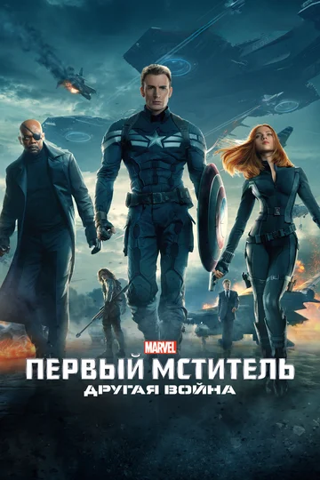 Постер: Первый мститель: Другая война