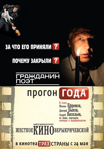 Постер: Гражданин поэт. Прогон года