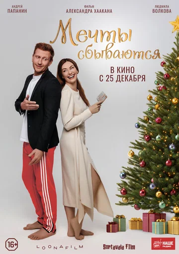 Постер: Мечты сбываются