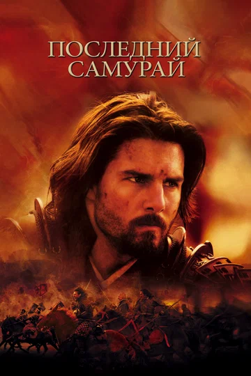 Постер: Последний самурай