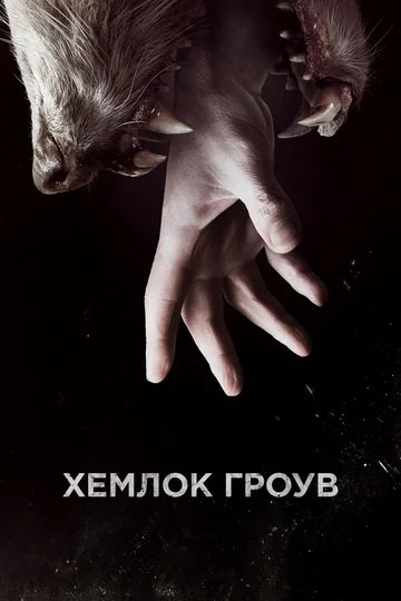Постер: Хемлок Гроув