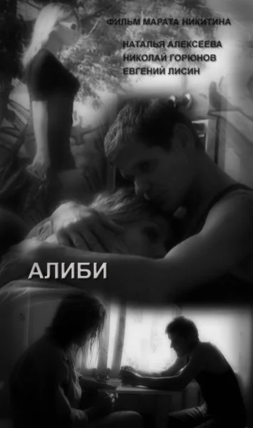 Постер: Алиби