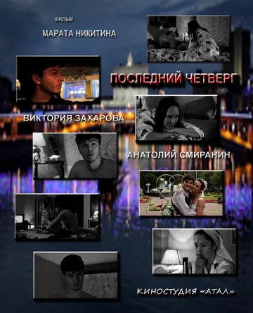 Постер: Последний четверг месяца