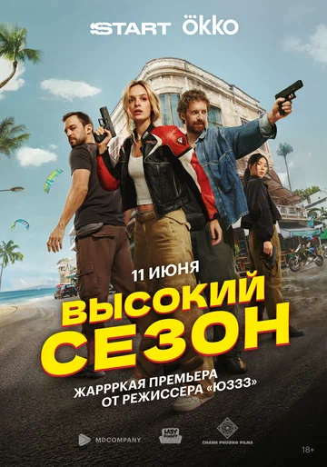 Постер: Высокий сезон