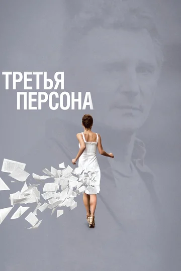 Постер: Третья персона
