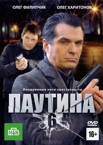 Постер: Паутина 6