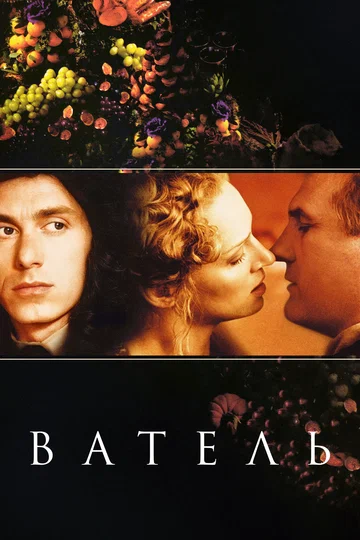 Постер: Ватель