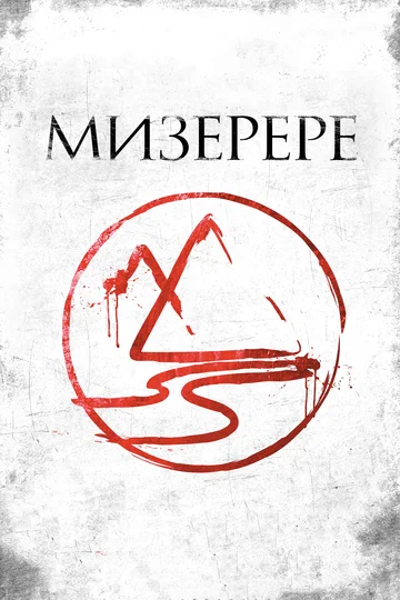 Постер: Мизерере