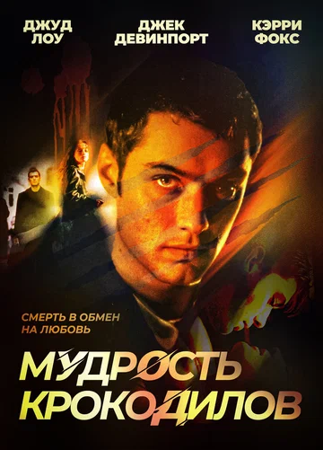 Постер: Мудрость крокодилов