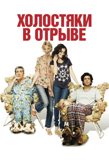 Постер: Холостяки в отрыве