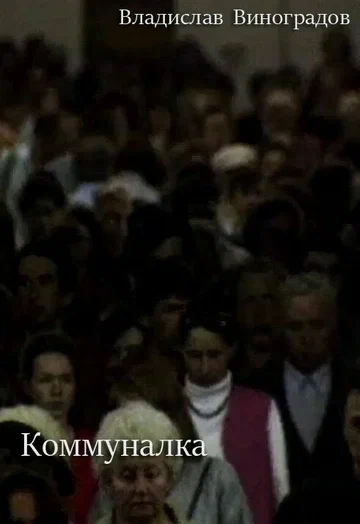 Постер: Коммуналка