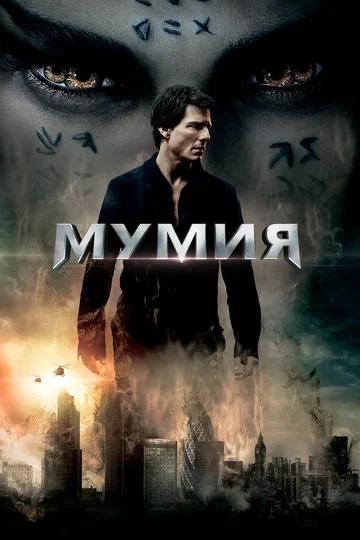 Постер: Мумия