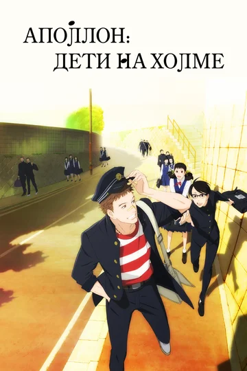 Постер: Аполлон: Дети на холме