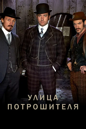 Постер: Улица потрошителя