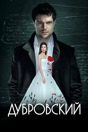 Постер: Дубровский