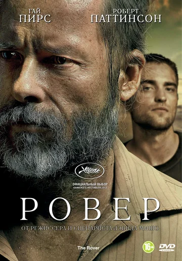 Постер: Ровер