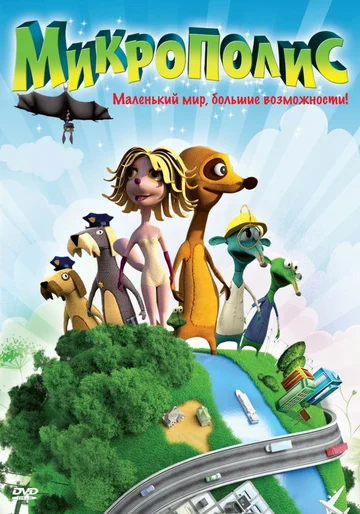 Постер: Микрополис