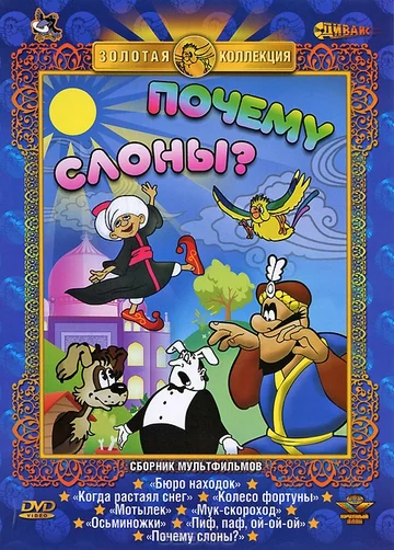 Постер: Почему слоны?